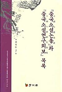 중국소설 논총과 중국소설연구회 보목록