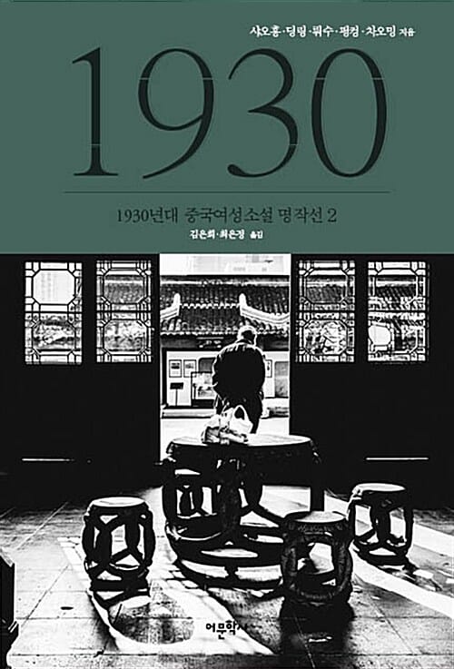1930년대 중국여성소설 명작선 2
