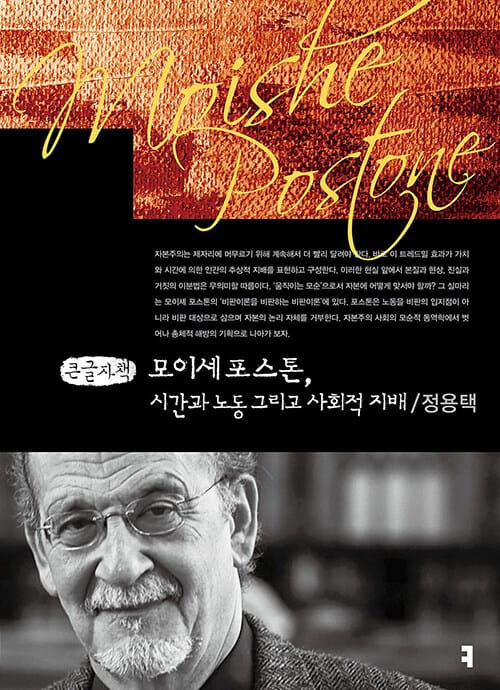 [큰글자책] 모이셰 포스톤, 시간과 노동 그리고 사회적 지배