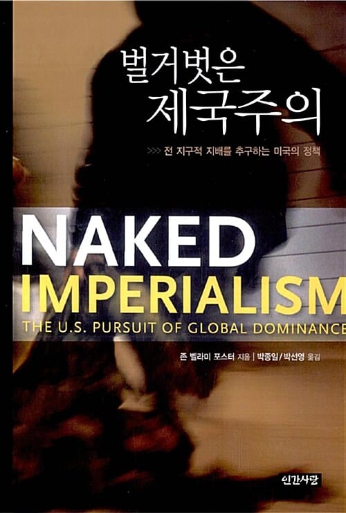 벌거벗은 제국주의 - 전 지구적 지배를 추구하는 미국의 정책