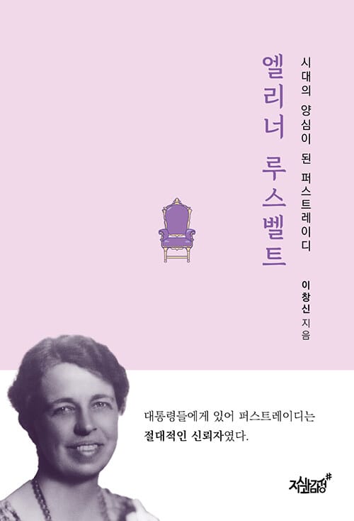 엘리너 루스벨트 - 시대의 양심이 된 퍼스트레이디