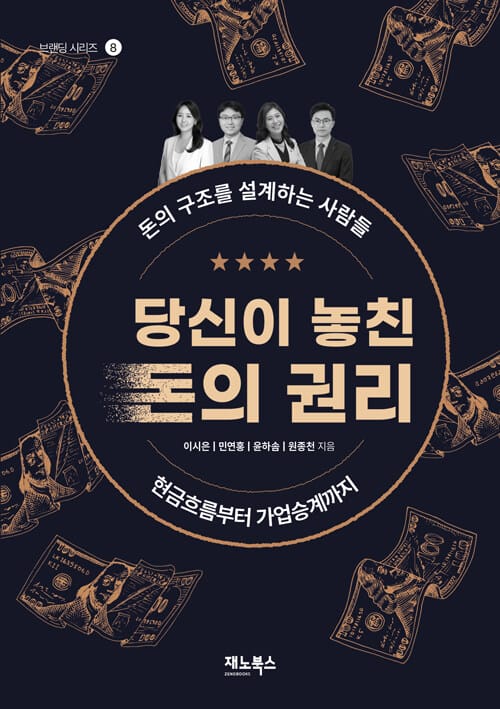 당신이 놓친 돈의 권리 - 돈의 구조를 설계하는 사람들, 현금흐름부터 가업승계까지