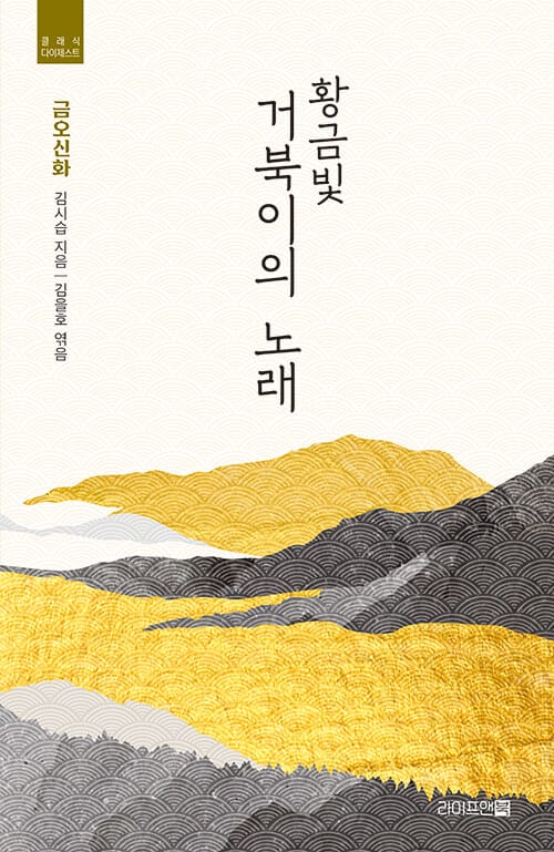 황금빛 거북이의 노래 : 금오신화