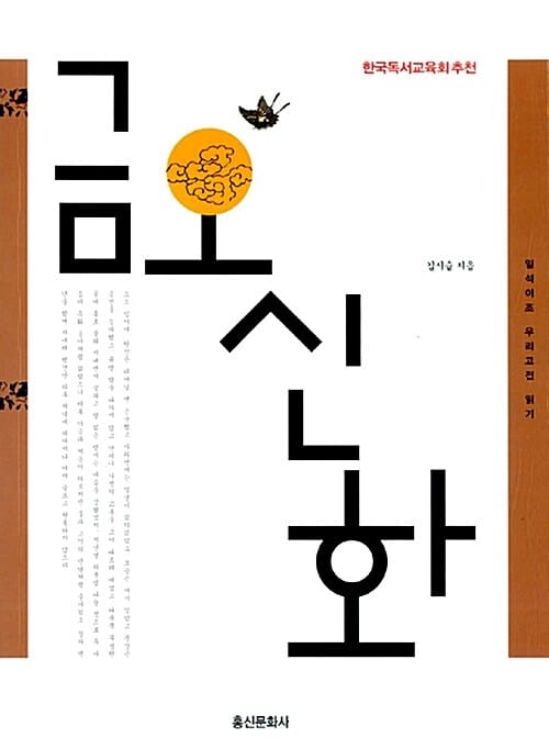 금오신화 - 일석이조 우리고전 읽기 006