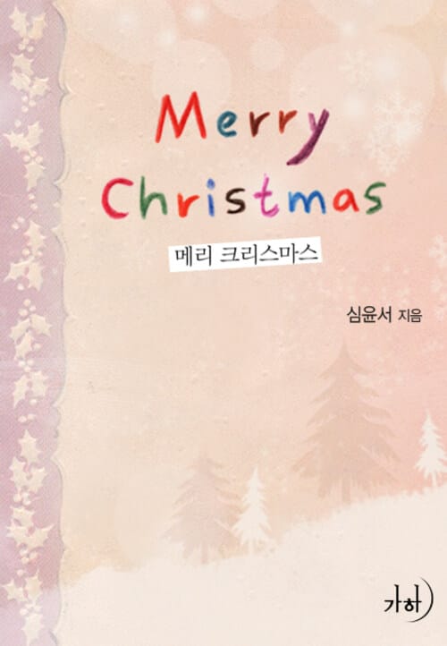 메리 크리스마스(Merry Christmas)