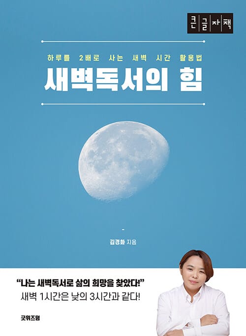 [큰글자책] 새벽독서의 힘 