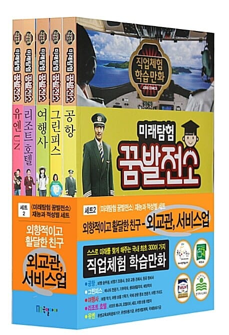 미래탐험 꿈발전소 세트 2 : 외교관, 서비스업 - 전5권