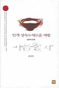 인격 성숙의 새로운 지평 - 율곡의 인간론