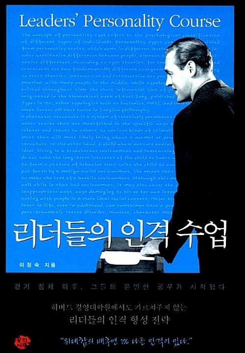 리더들의 인격 수업 - Leaders' Personality Course