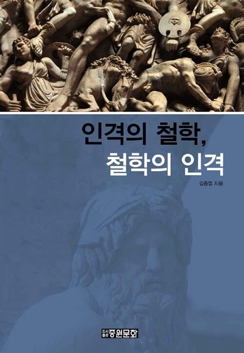 인격의 철학 철학의 인격 (양장)