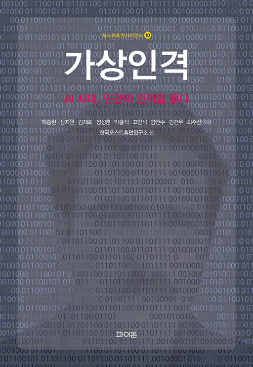 가상인격 - AI 시대, 인간의 인격을 묻다