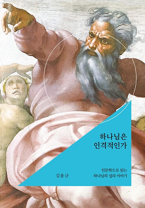 하나님은 인격적인가 - 인문학으로 읽는 하나님의 섭리 이야기