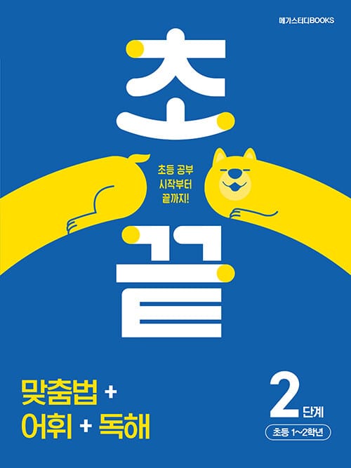 초끝 맞춤법+어휘+독해 2단계 : 초등 1~2학년 - 초등 공부 시작부터 끝까지!