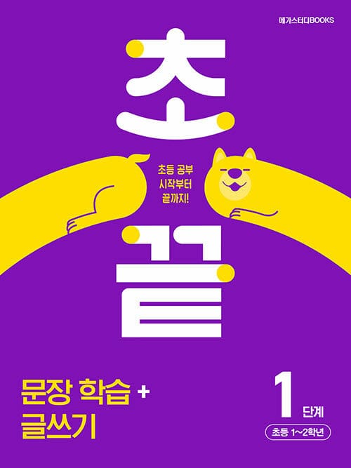 초끝 문장 학습+글쓰기 1단계 : 초등 1~2학년 - 초등 공부 시작부터 끝까지!