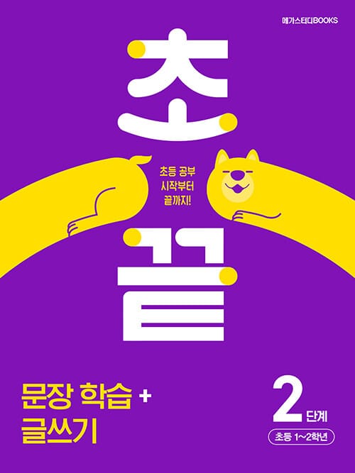 초끝 문장 학습+글쓰기 2단계 : 초등 1~2학년 - 초등 공부 시작부터 끝까지!