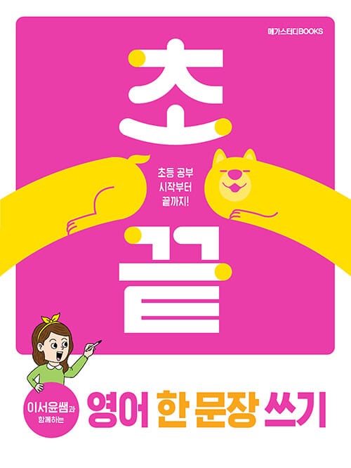 초끝 이서윤쌤과 함께하는 영어 한 문장 쓰기 - 초등 공부 시작부터 끝까지!