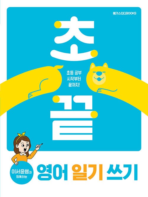 초끝 이서윤쌤과 함께하는 영어 일기 쓰기 - 초등 공부 시작부터 끝까지!