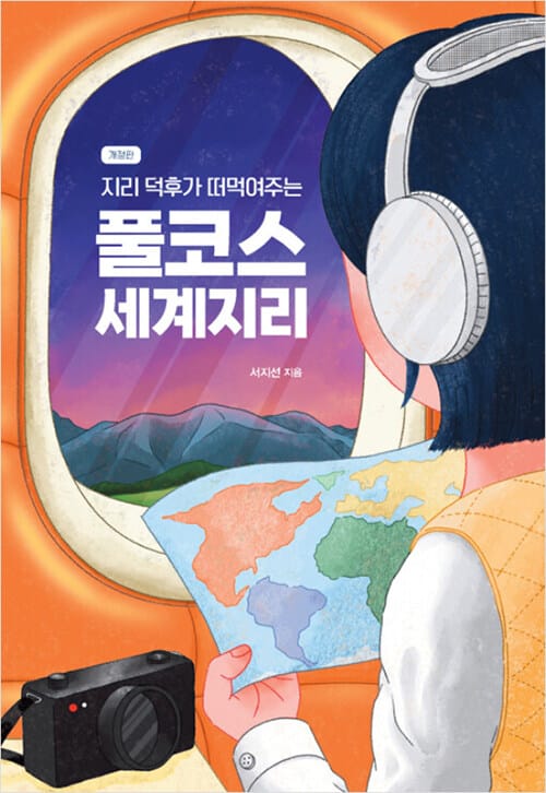 [큰글자도서] 지리 덕후가 떠먹여주는 풀코스 세계지리 - 어른이를 위한 세계지도 읽고 여행하는 법