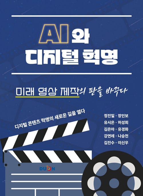 AI와 디지털 혁명, 미래 영상 제작의 판을 바꾸다 - 디지털 콘텐츠 혁명의 새로운 길을 열다