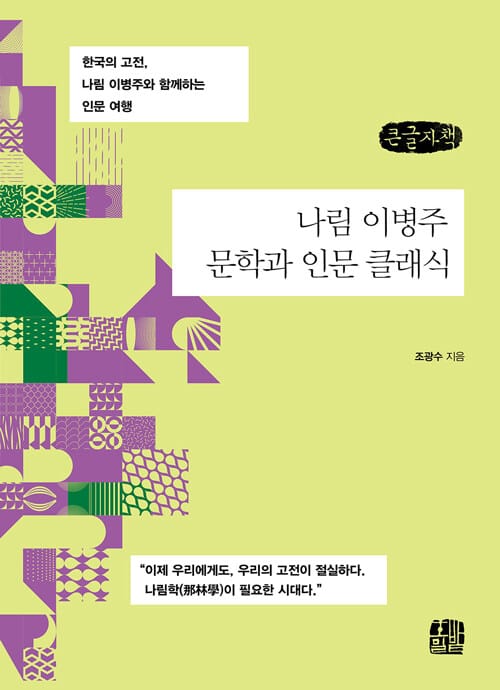 [큰글자책] 나림 이병주 문학과 인문 클래식 - 한국의 고전, 나림 이병주와 함께하는 인문 여행