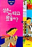 삼촌이 무얼 타고 왔을까? - 요쪽조쪽 구멍책3, 탈것