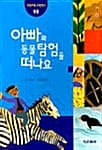 아빠와 동물탐험을 떠나요 - 요쪽조쪽 구멍책4, 동물