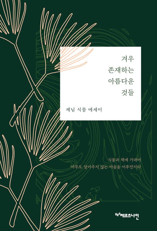 겨우 존재하는 아름다운 것들 - 제님 식물 에세이