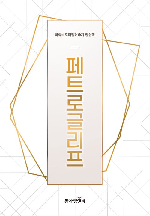 페트로글리프 - 과학스토리텔러 1기 당선작