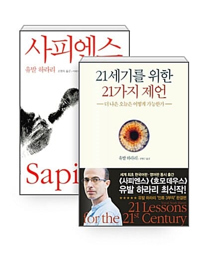 [세트] 21세기를 위한 21가지 제언 + 사피엔스 - 전2권