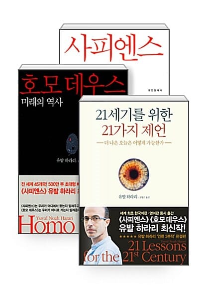 [세트] 21세기를 위한 21가지 제언 + 사피언스 + 호모 데우스 - 전3권