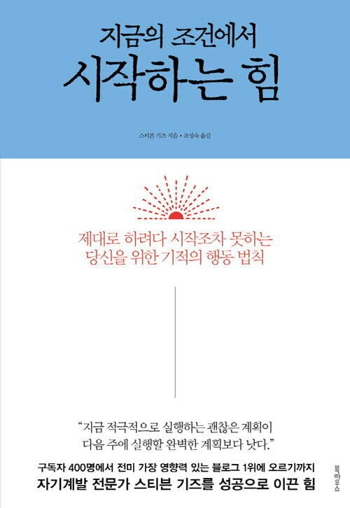 지금의 조건에서 시작하는 힘 - 제대로 하려다 시작조차 못하는 당신을 위한 기적의 행동 법칙