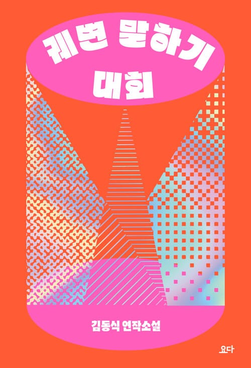 궤변 말하기 대회 - 김동식 연작소설