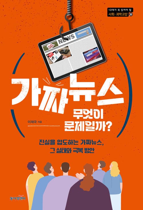 가짜뉴스, 무엇이 문제일까? - 진실을 압도하는 가짜뉴스, 그 실태와 극복 방안