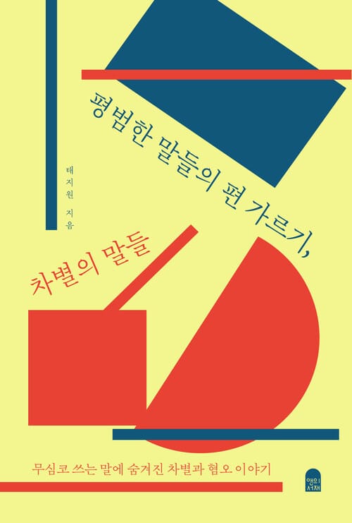 평범한 말들의 편 가르기, 차별의 말들 - 무심코 쓰는 말에 숨겨진 차별과 혐오 이야기