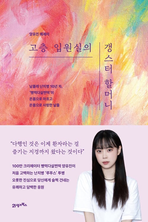 고층 입원실의 갱스터 할머니 - 남몰래 난치병 10년 차, ‘빵먹다살찐떡’이 온몸으로 아프고 온몸으로 사랑한 날들