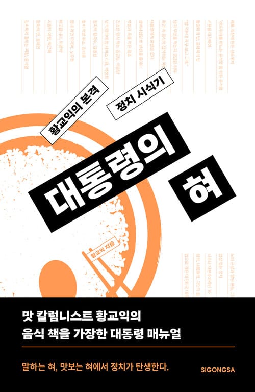대통령의 혀 - 황교익의 본격 정치 시식기
