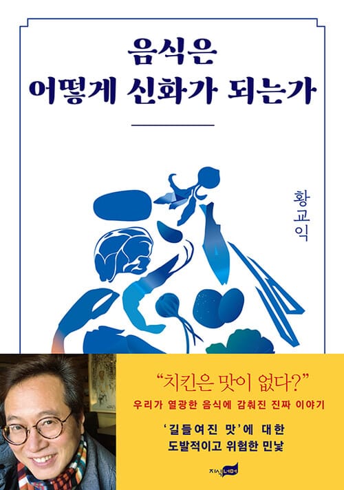 음식은 어떻게 신화가 되는가 : 황교익의 밥상 인문학 01