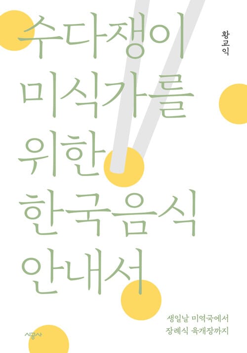 수다쟁이 미식가를 위한 한국음식 안내서 - 생일날 미역국에서 장례식 육개장까지