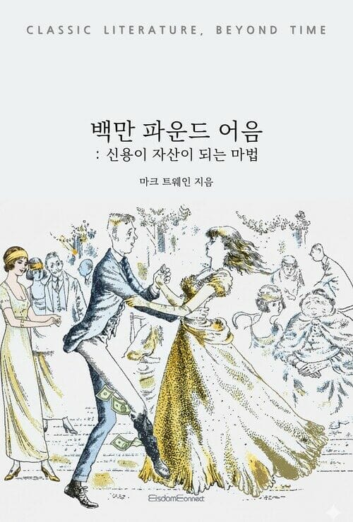 백만 파운드 어음 : 신용이 재산이 되는 마법 - 고전 문학, 시간을 넘어
