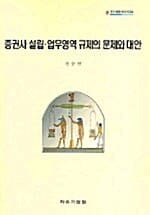 증권사 설립.업무영역 규제의 문제와 대안