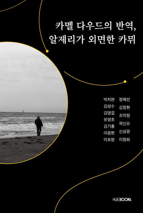 카멜 다우드의 반역, 알제리가 외면한 카뮈