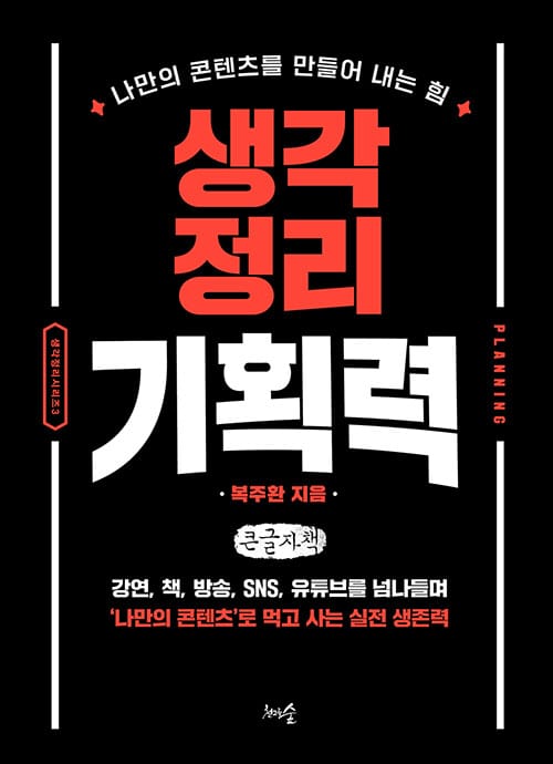 [큰글자책] 생각정리기획력 - 나만의 콘텐츠를 만들어 내는 힘