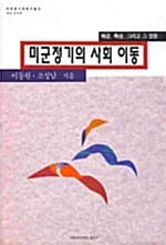 미군정기의 사회 이동