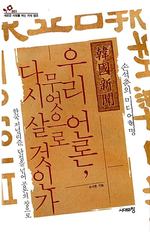 우리 언론, 무엇으로 다시 살 것인가 - 손석춘의 미디어 혁명, 새로운 사회를 여는 지식 캠프 001