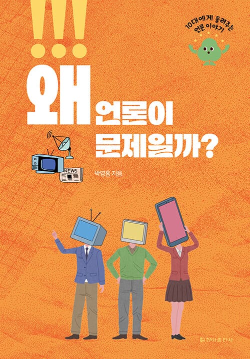 왜 언론이 문제일까? - 10대에게 들려주는 언론 이야기