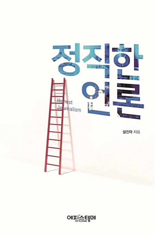 정직한 언론