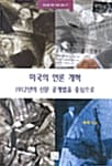 미국의 언론 개혁 - 1912년 신문 공개법을 중심으로