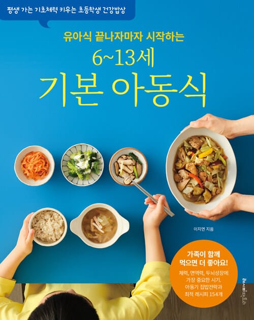 유아식 끝나자마자 시작하는 6~13세 기본 아동식 - 평생 가는 기초체력 키우는 초등학생 건강밥상