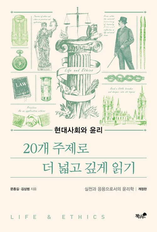 현대사회와 윤리 - 20개 주제로 더 넓고 깊게 읽기