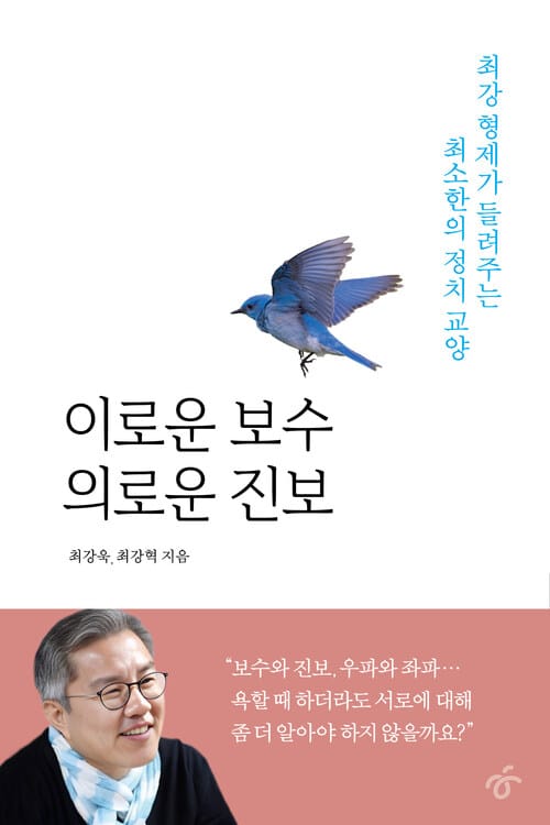 이로운 보수 의로운 진보 - 최강 형제가 들려주는 최소한의 정치 교양